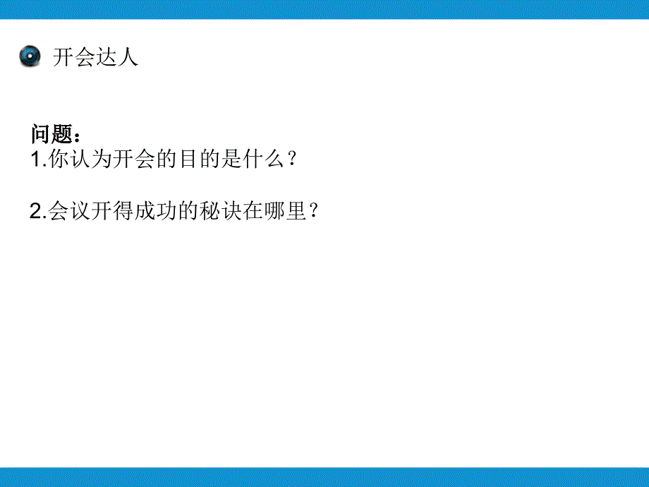 无效会议及提高会议质量效率的方法_第4页