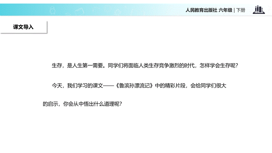 六年级下册语文课件16鲁滨孙漂流记人教新课标共23张PPT_第2页