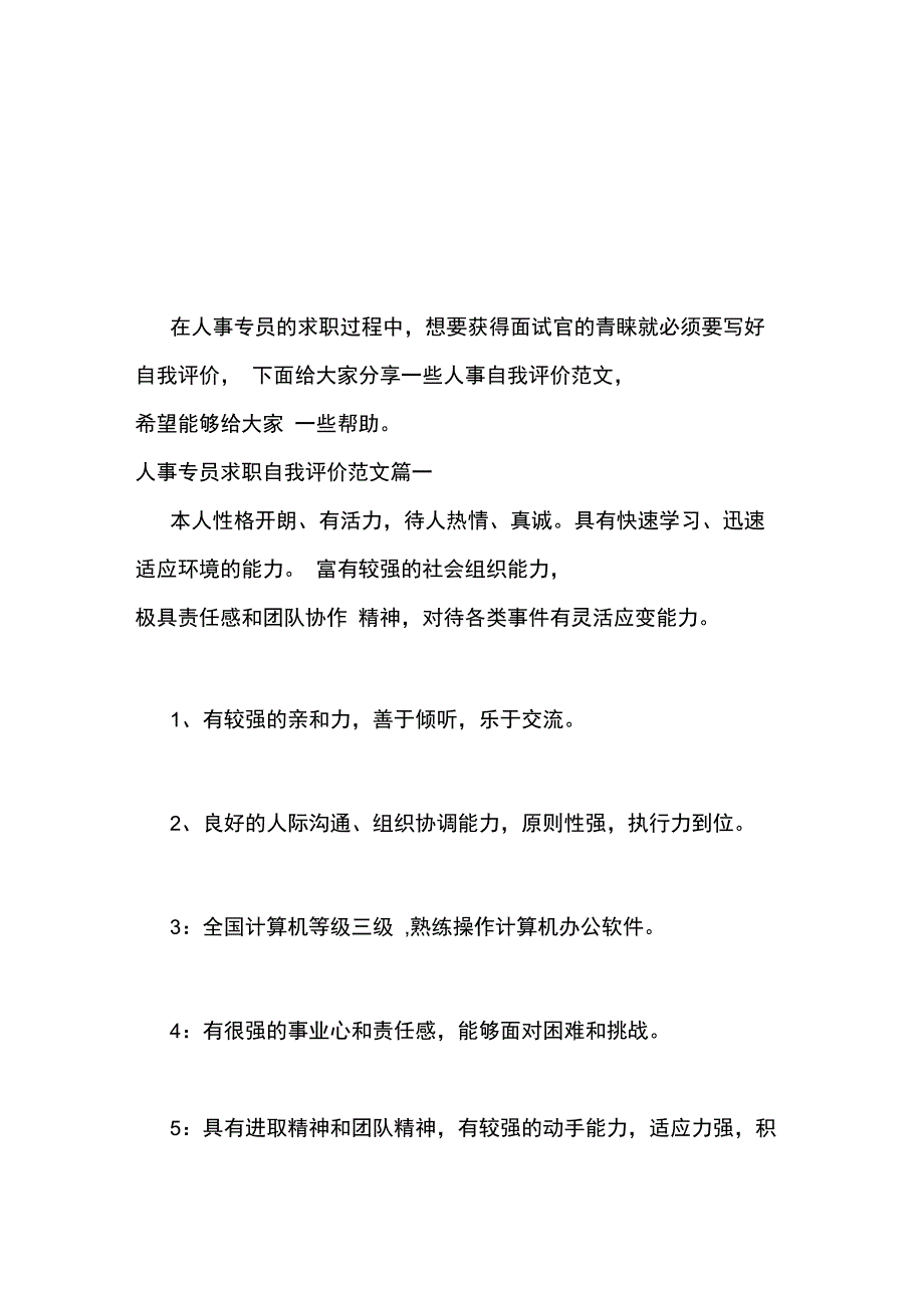 2020年人事专员求职自我评价_第2页