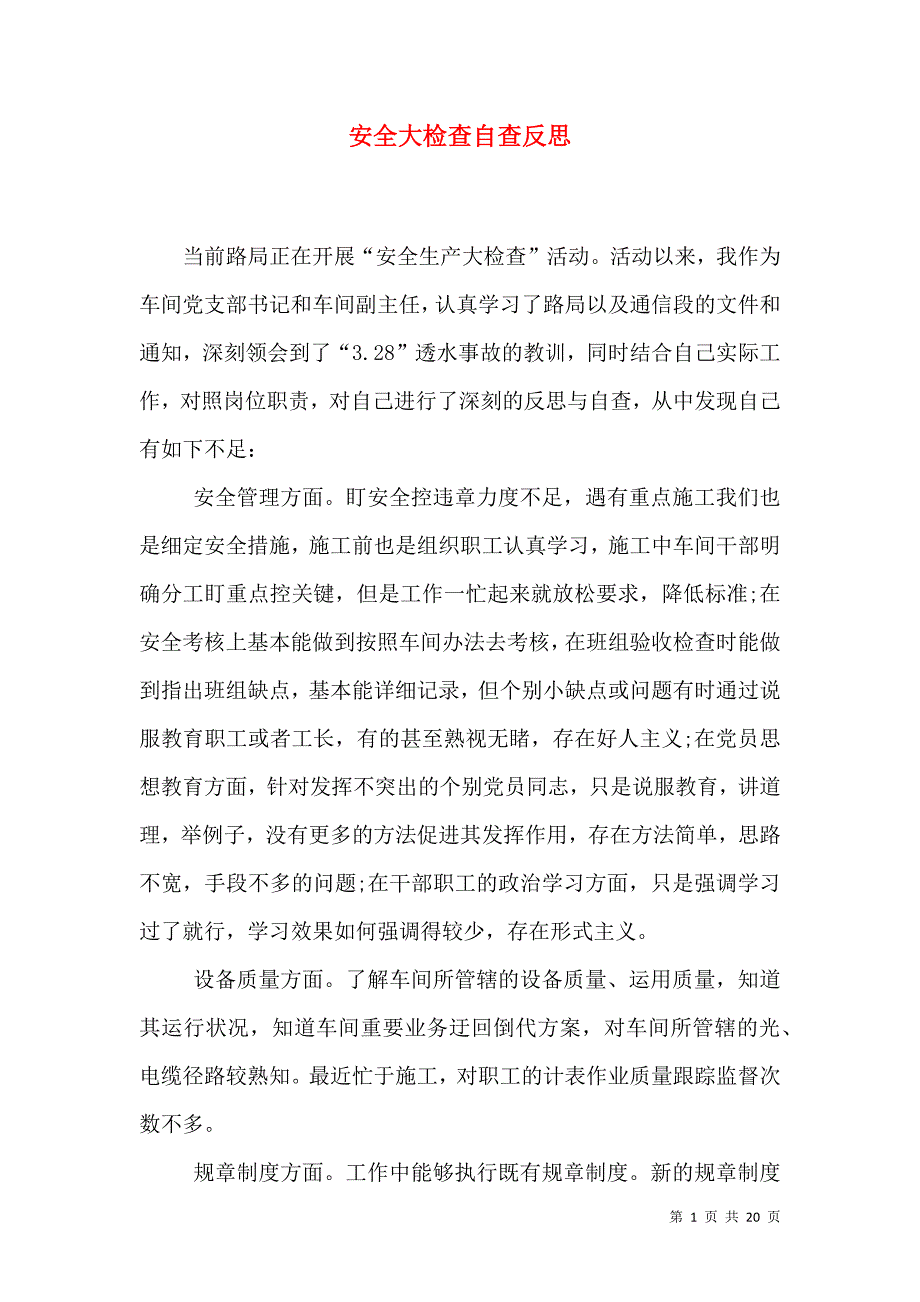 安全大检查自查反思.doc_第1页