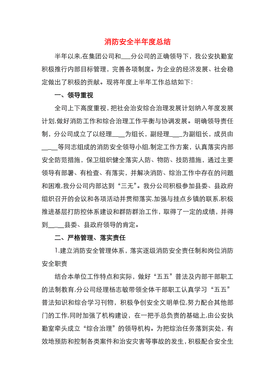 消防安全半年度总结_第1页