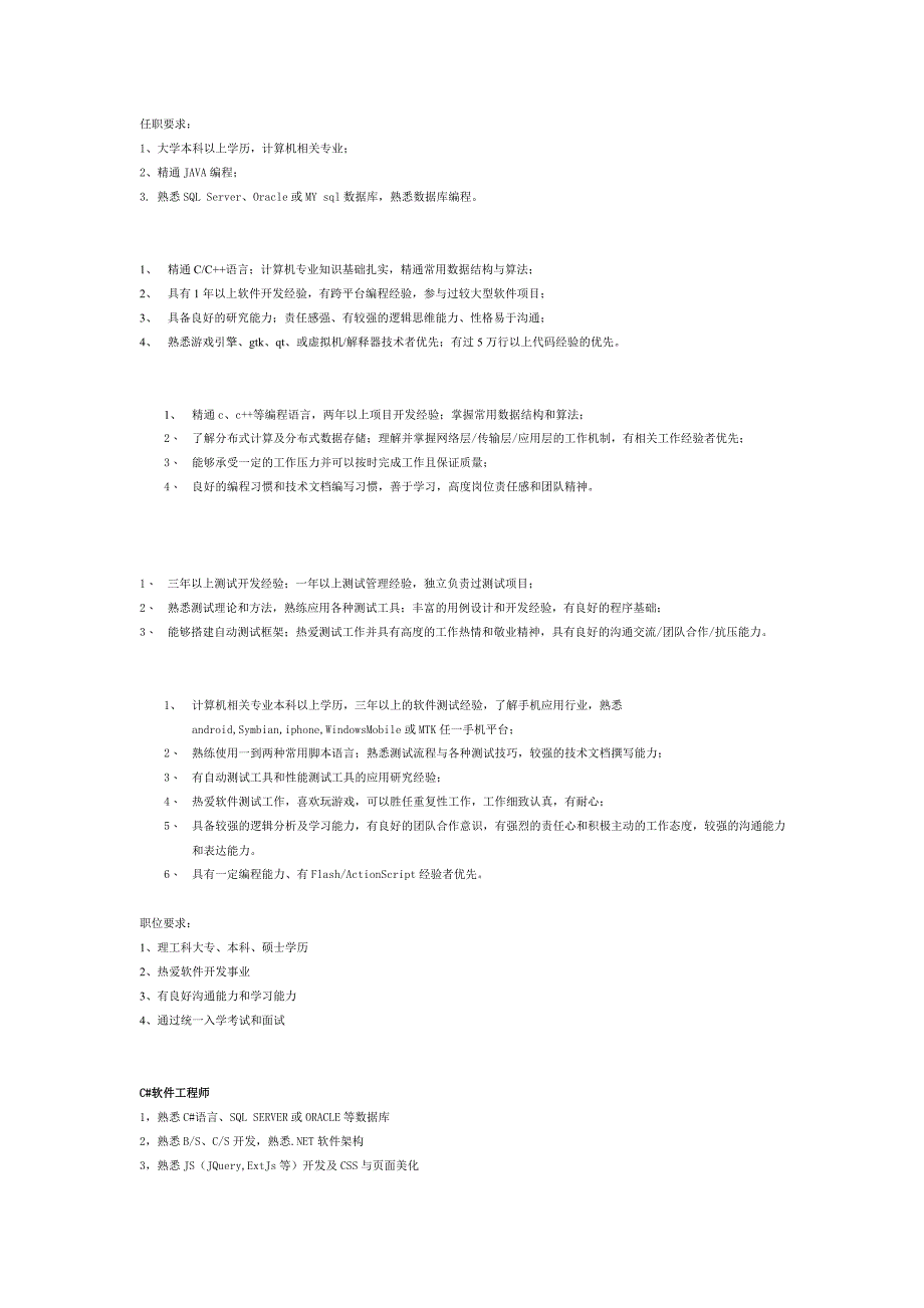 软件工程师常见的招聘要求_第4页
