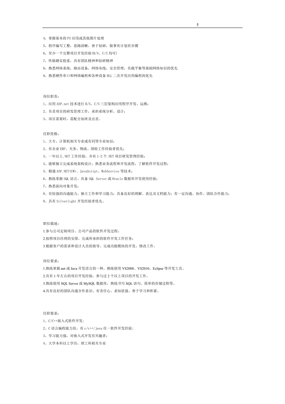 软件工程师常见的招聘要求_第5页