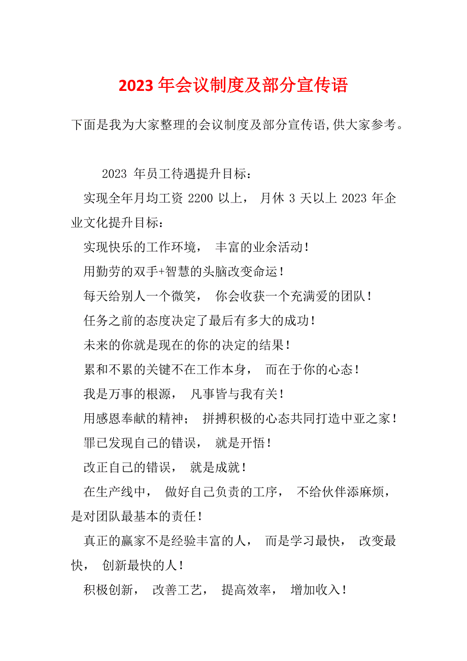 2023年会议制度及部分宣传语_第1页