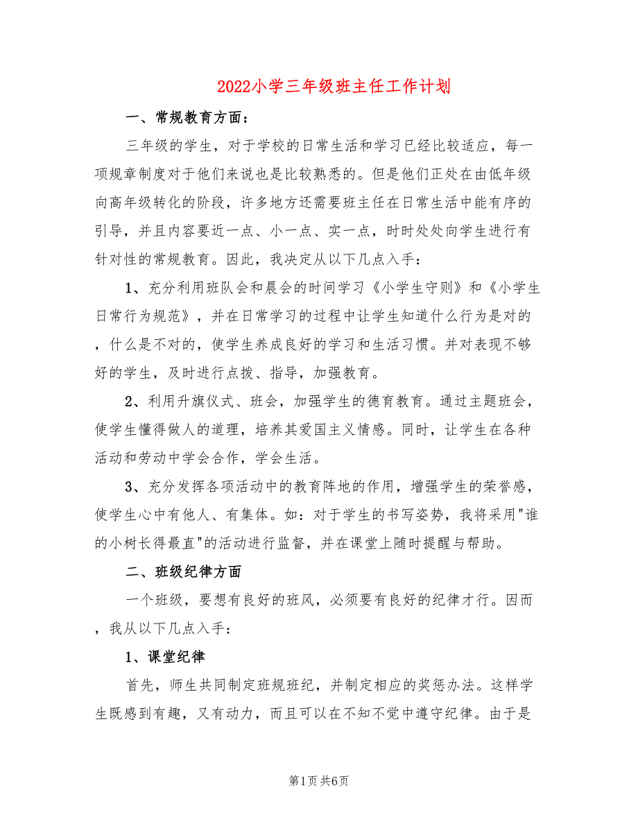 2022小学三年级班主任工作计划_第1页