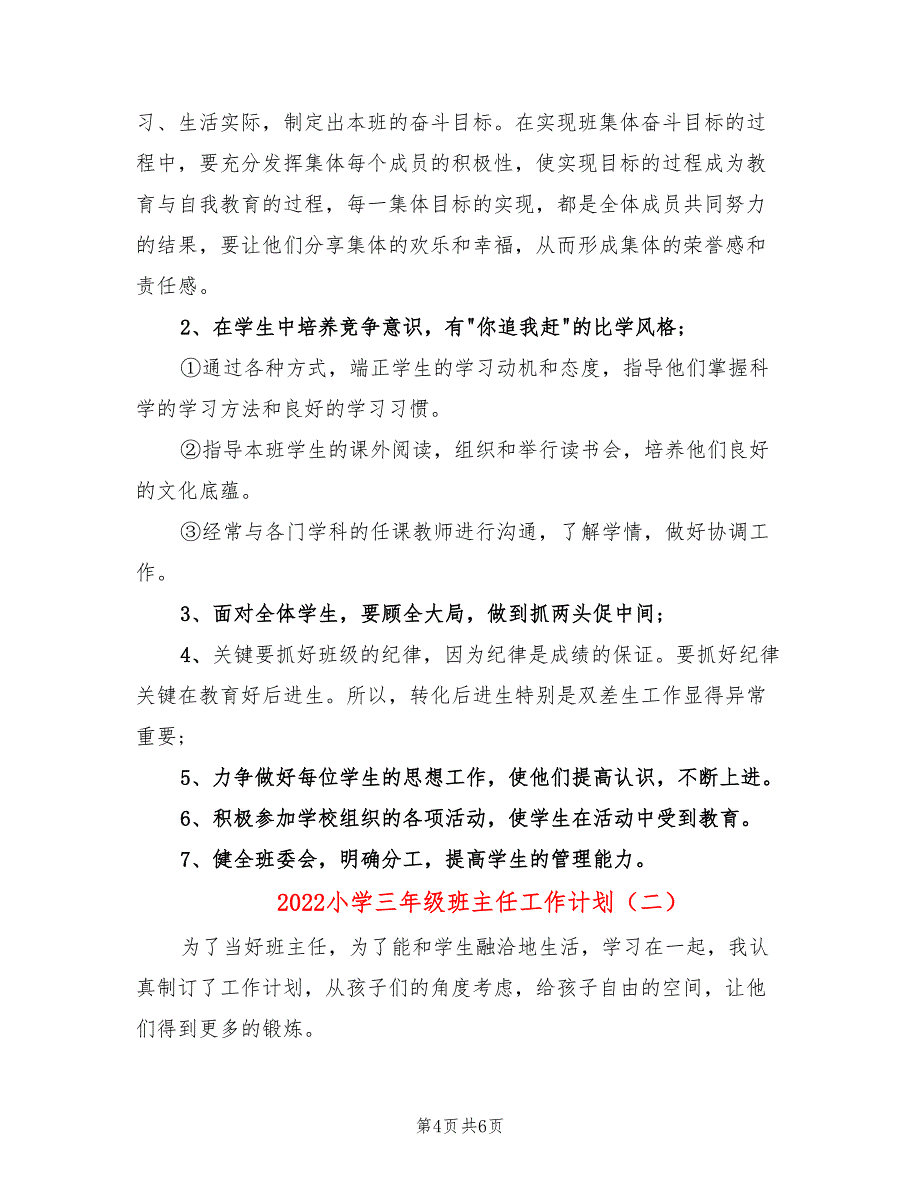 2022小学三年级班主任工作计划_第4页