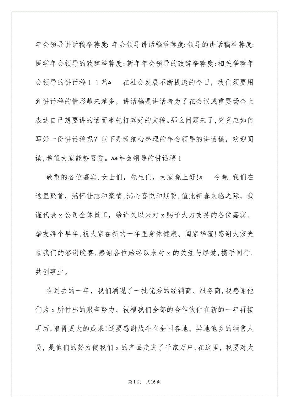 年会领导讲话稿举荐度：年会领导讲话稿举荐度：_第1页