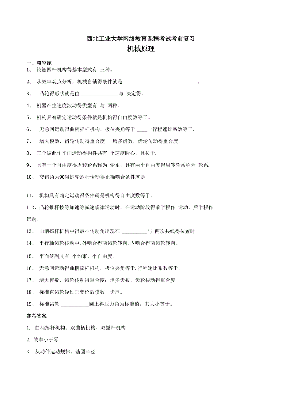 《机械原理》复习题及答案_第1页