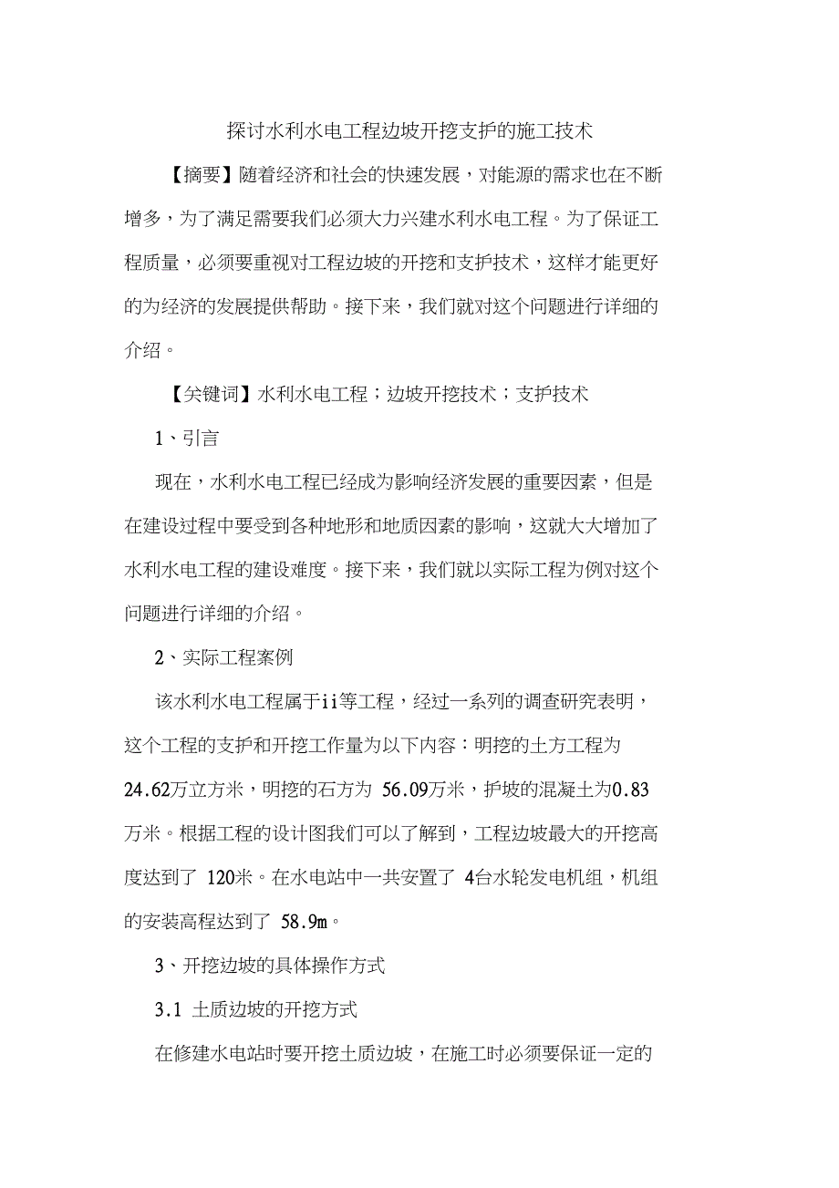 探讨水利水电工程边坡开挖支护的施工技术_第1页