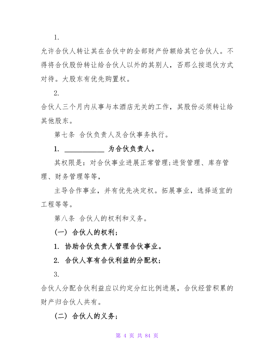 酒店合伙经营合同1500字_1.doc_第4页