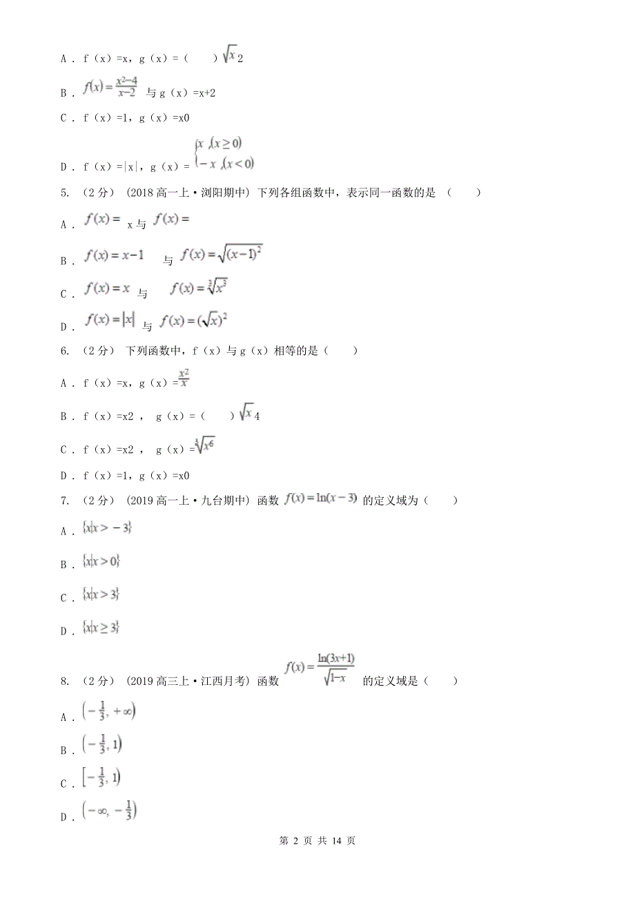 人教新课标A版必修1数学1.2.1函数的概念同步检测B卷精编_第2页