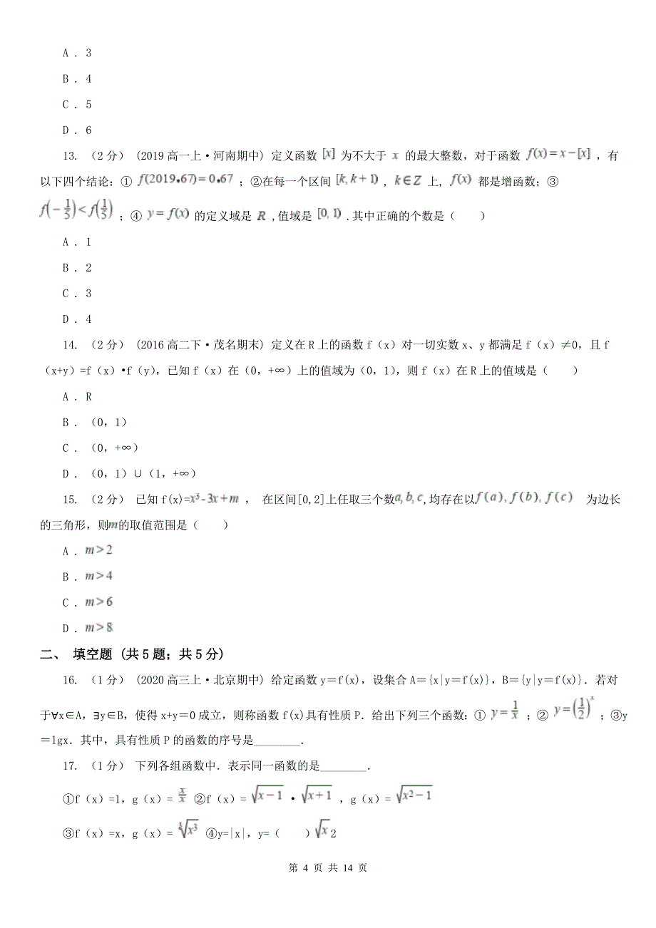 人教新课标A版必修1数学1.2.1函数的概念同步检测B卷精编_第4页