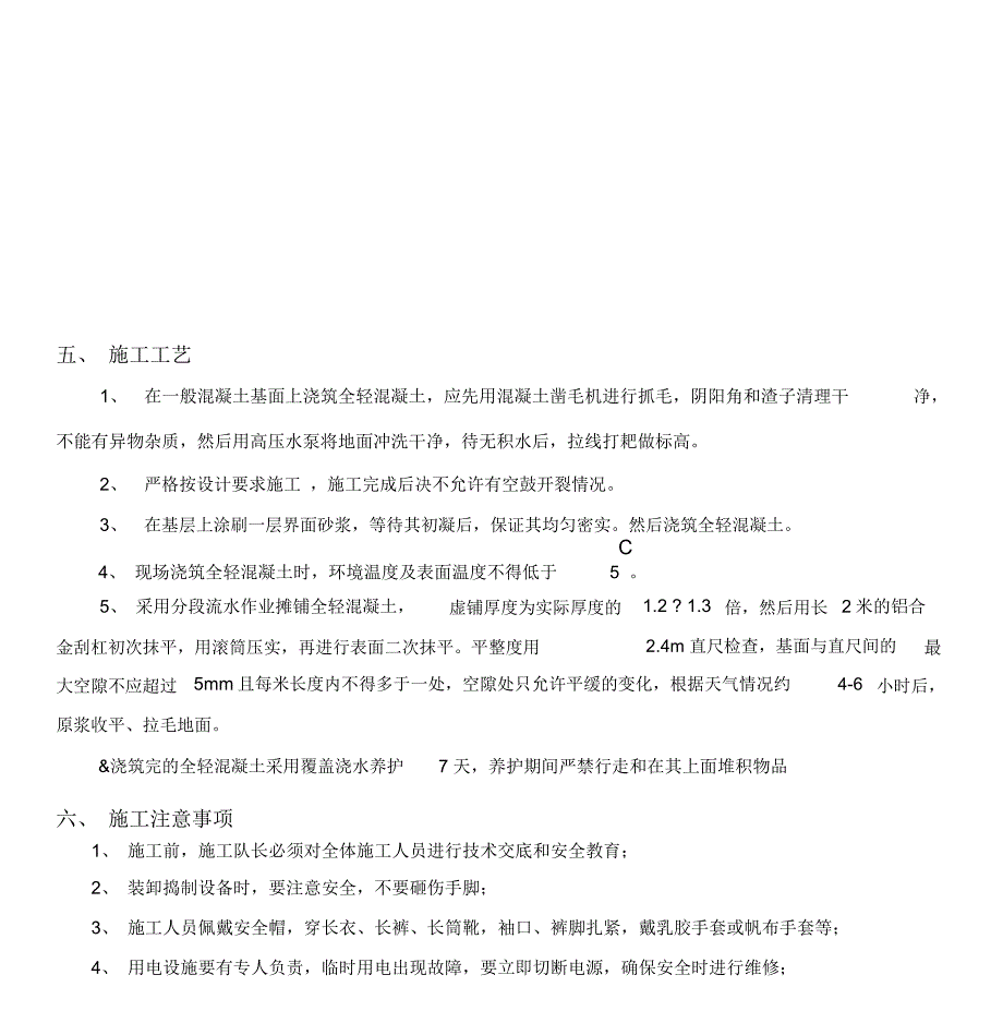 楼地面全轻混凝土施工技术交底_第3页