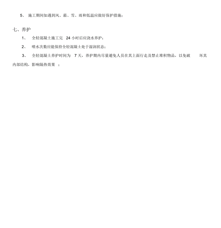 楼地面全轻混凝土施工技术交底_第4页