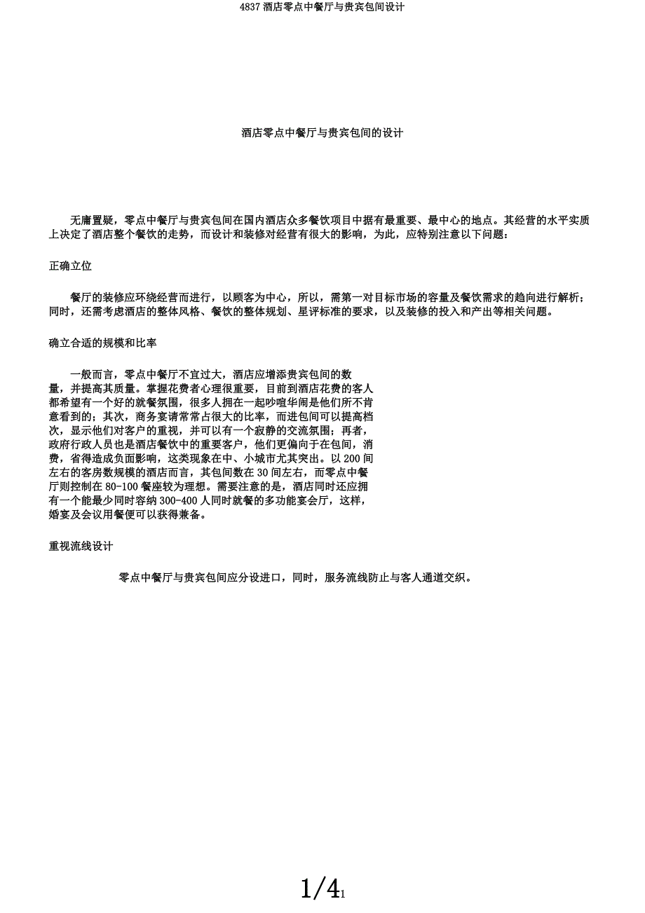 4837酒店零点中餐厅与贵宾包间设计.docx_第1页