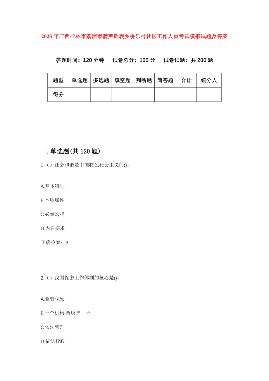 2023年广西桂林市荔浦市蒲芦瑶族乡桥乐村社区工作人员考试模拟试题及答案_第1页