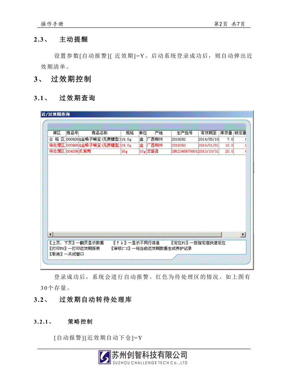 创智-DRMS-POS-操作手册-质量管理-近效期管理.doc_第4页