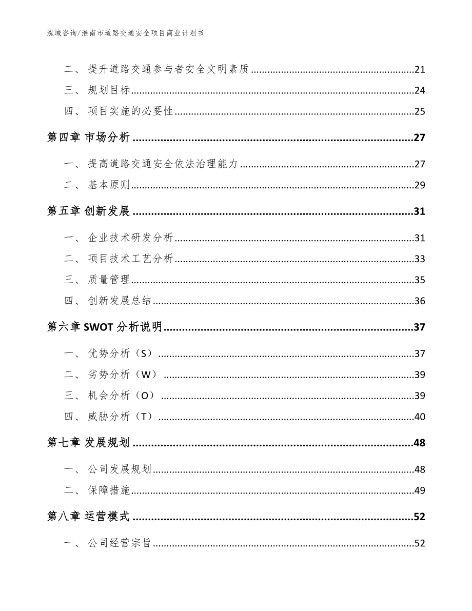 淮南市道路交通安全项目商业计划书_第3页