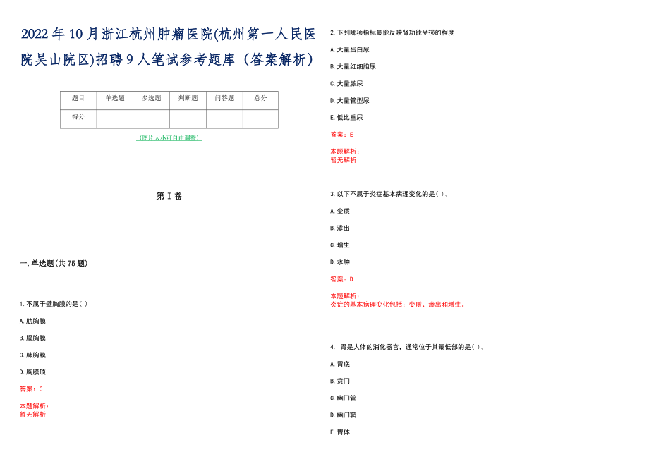 2022年10月浙江杭州肿瘤医院(杭州第一人民医院吴山院区)招聘9人笔试参考题库（答案解析）_第1页