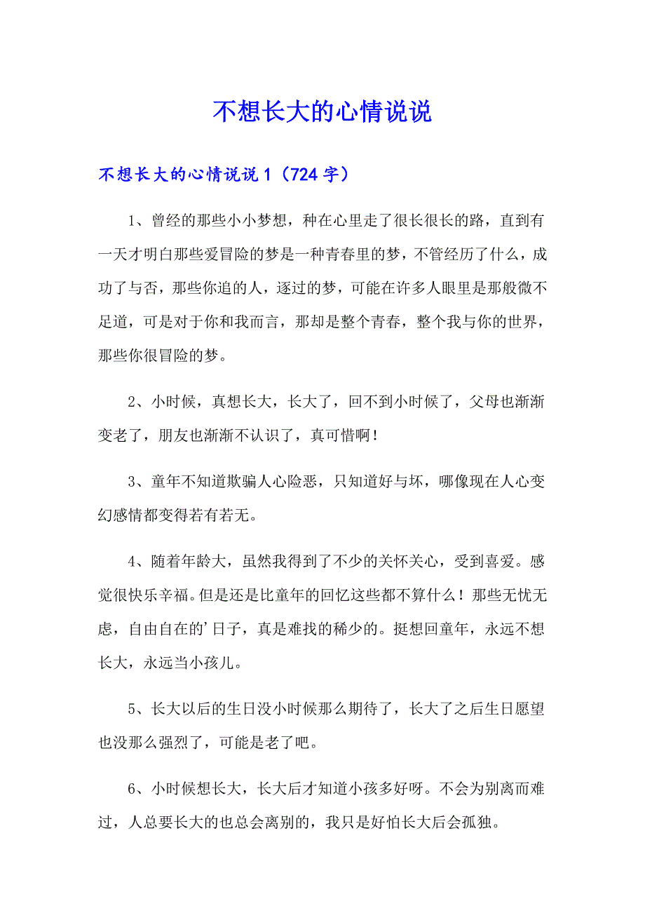 不想长大的心情说说_第1页