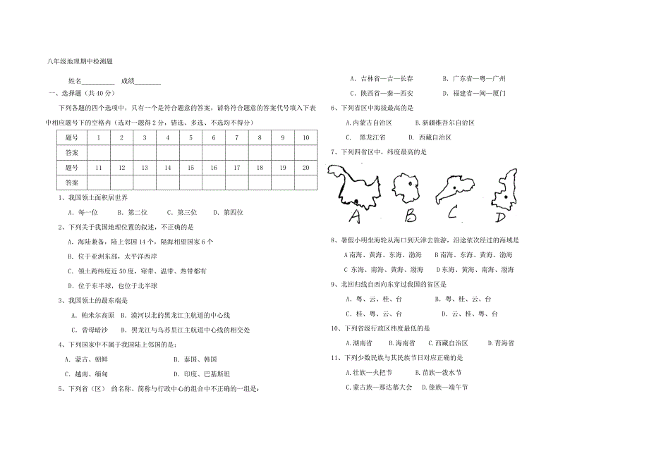 八年级地理期中检测题.doc_第1页