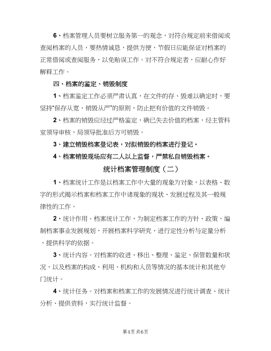 统计档案管理制度（2篇）.doc_第4页