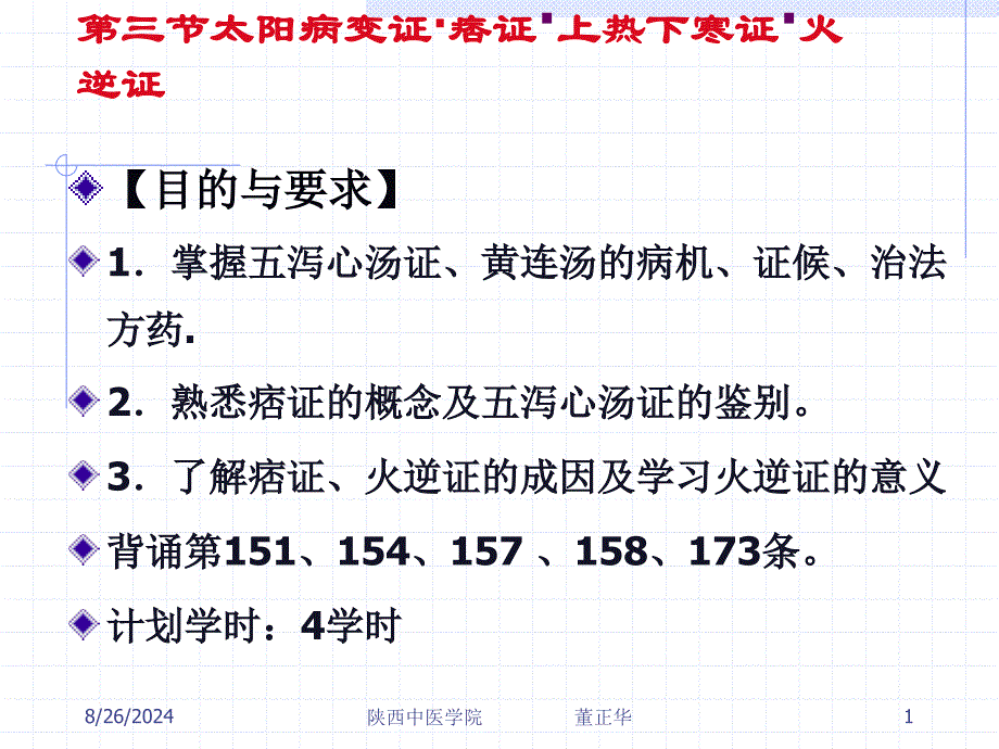 太阳病变证痞证上热下寒证火逆证_第1页