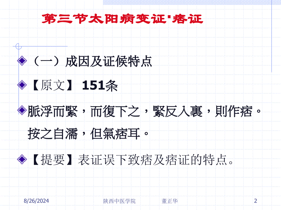 太阳病变证痞证上热下寒证火逆证_第2页