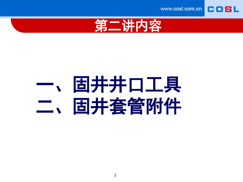 固井口工具及套管附件_第2页