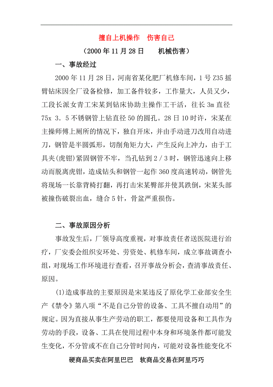 安全管理案例.doc_第1页