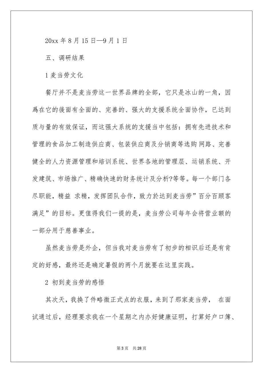 在麦当劳的实习报告集锦7篇_第3页