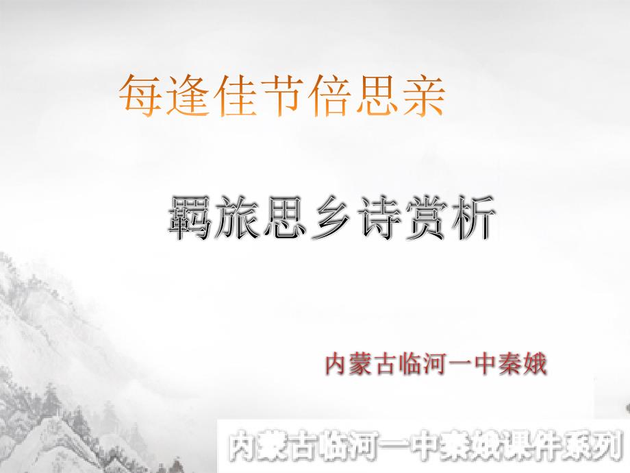 《羁旅思乡诗赏析》PPT课件.ppt_第1页