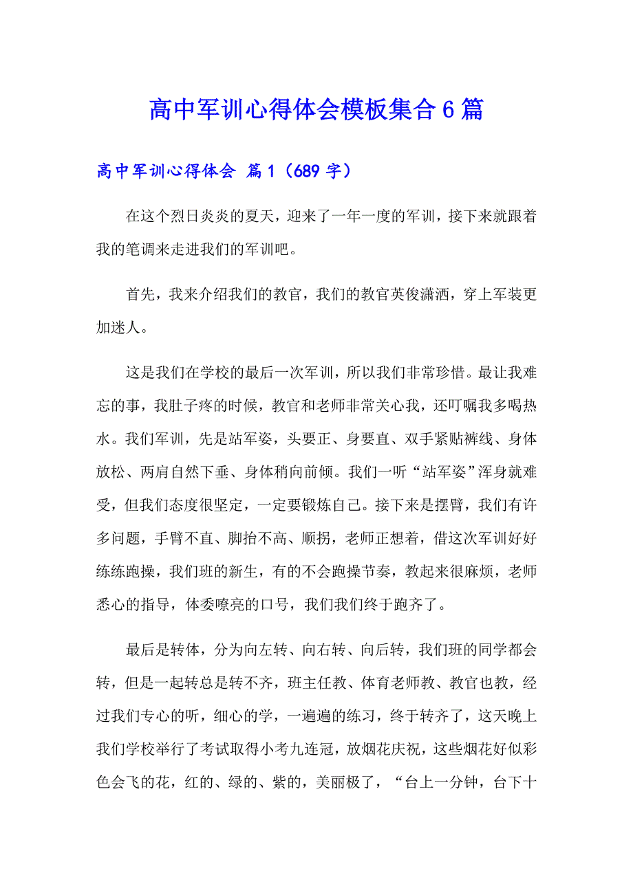 高中军训心得体会模板集合6篇_第1页