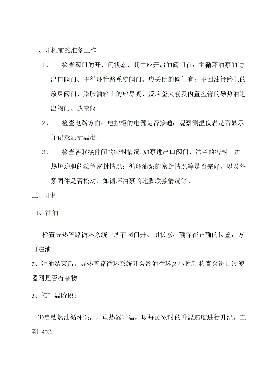 电加热导热油炉操作规程_第1页