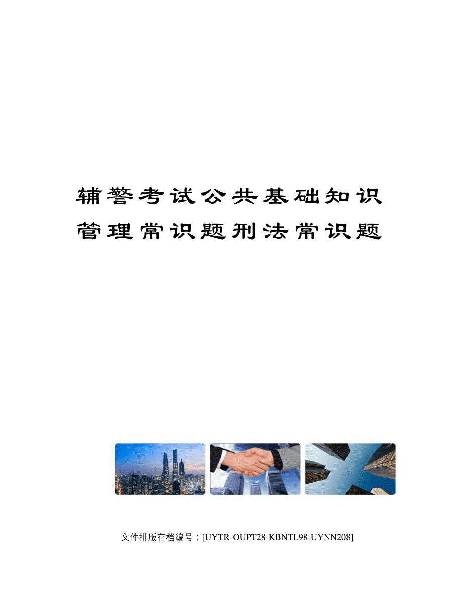 辅警考试公共基础知识管理常识题刑法常识题_第1页