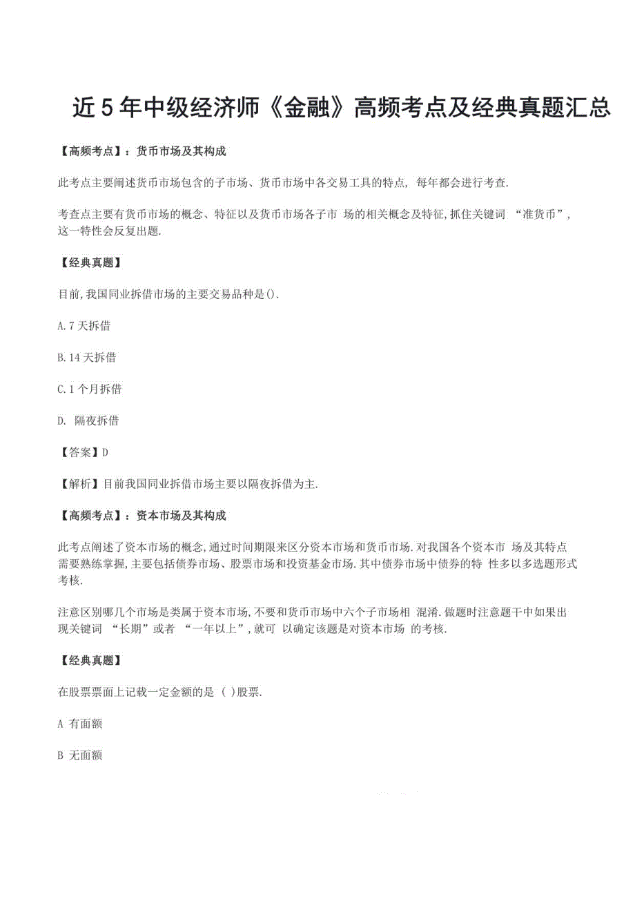 近5年中级经济师《金融》高频考点及经典真题汇总_第1页