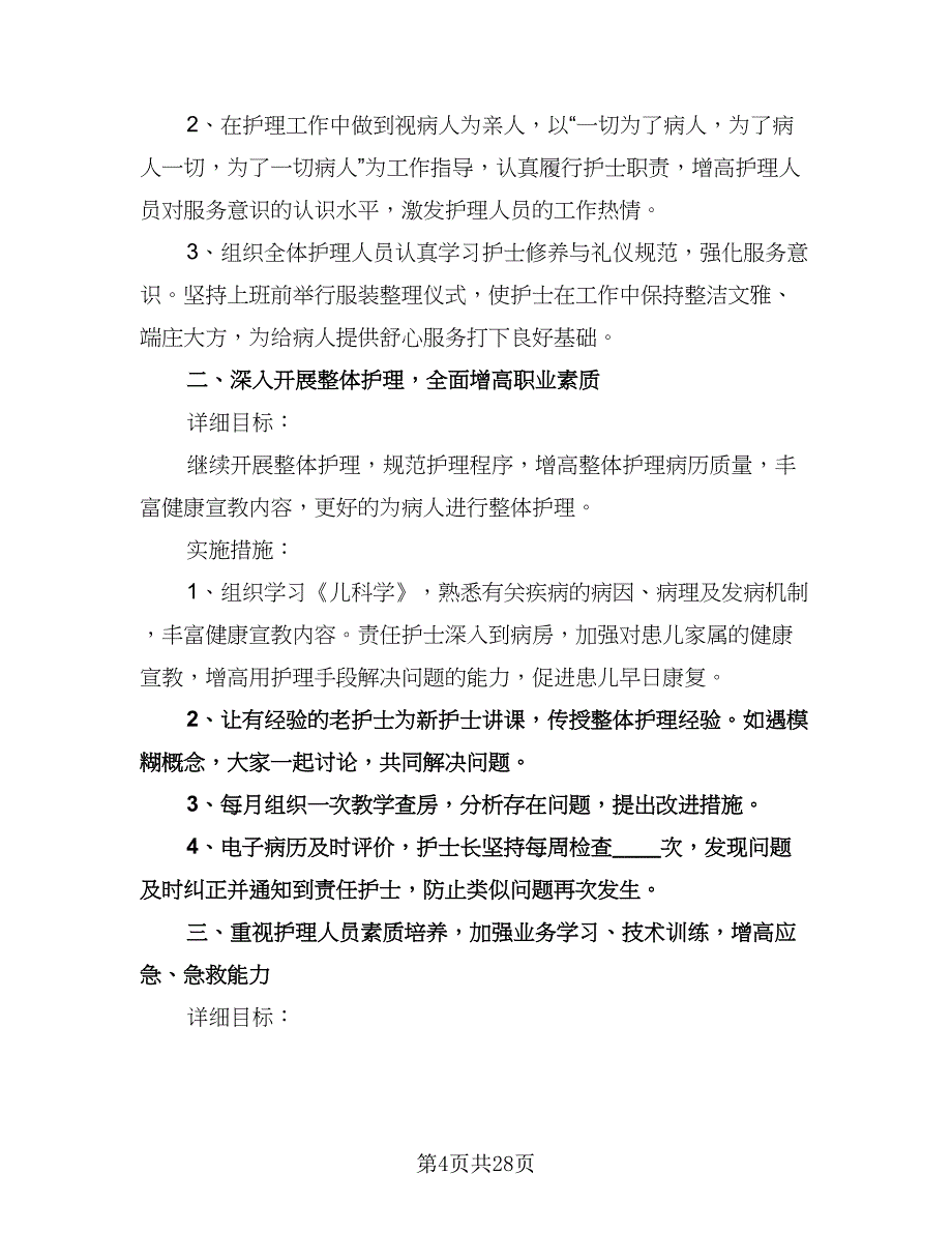 儿科护理工作计划标准样本（八篇）.doc_第4页