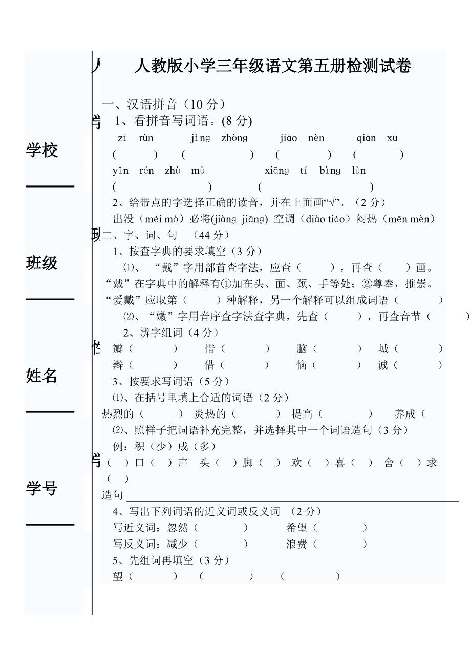 人教版小学三年级语文第五册抽考试卷_第1页