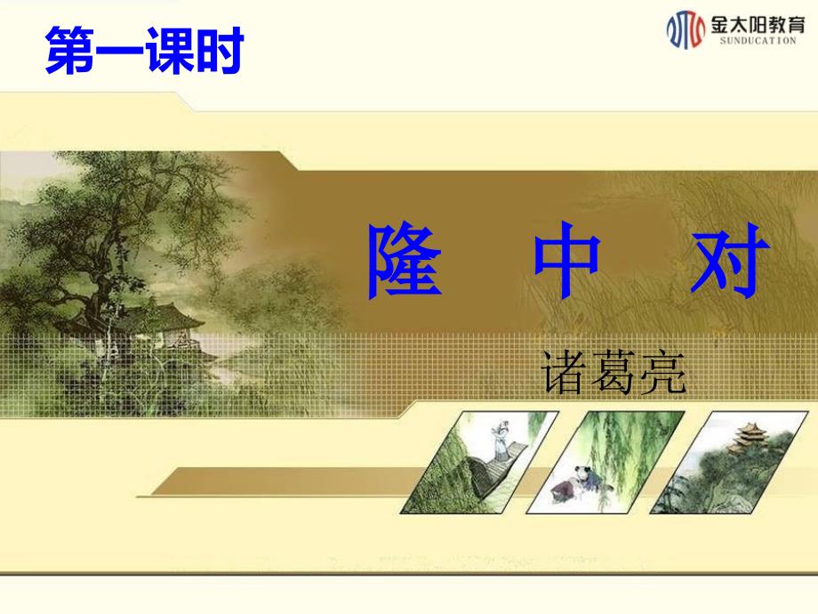 第24课出师表（第一课时）_第1页