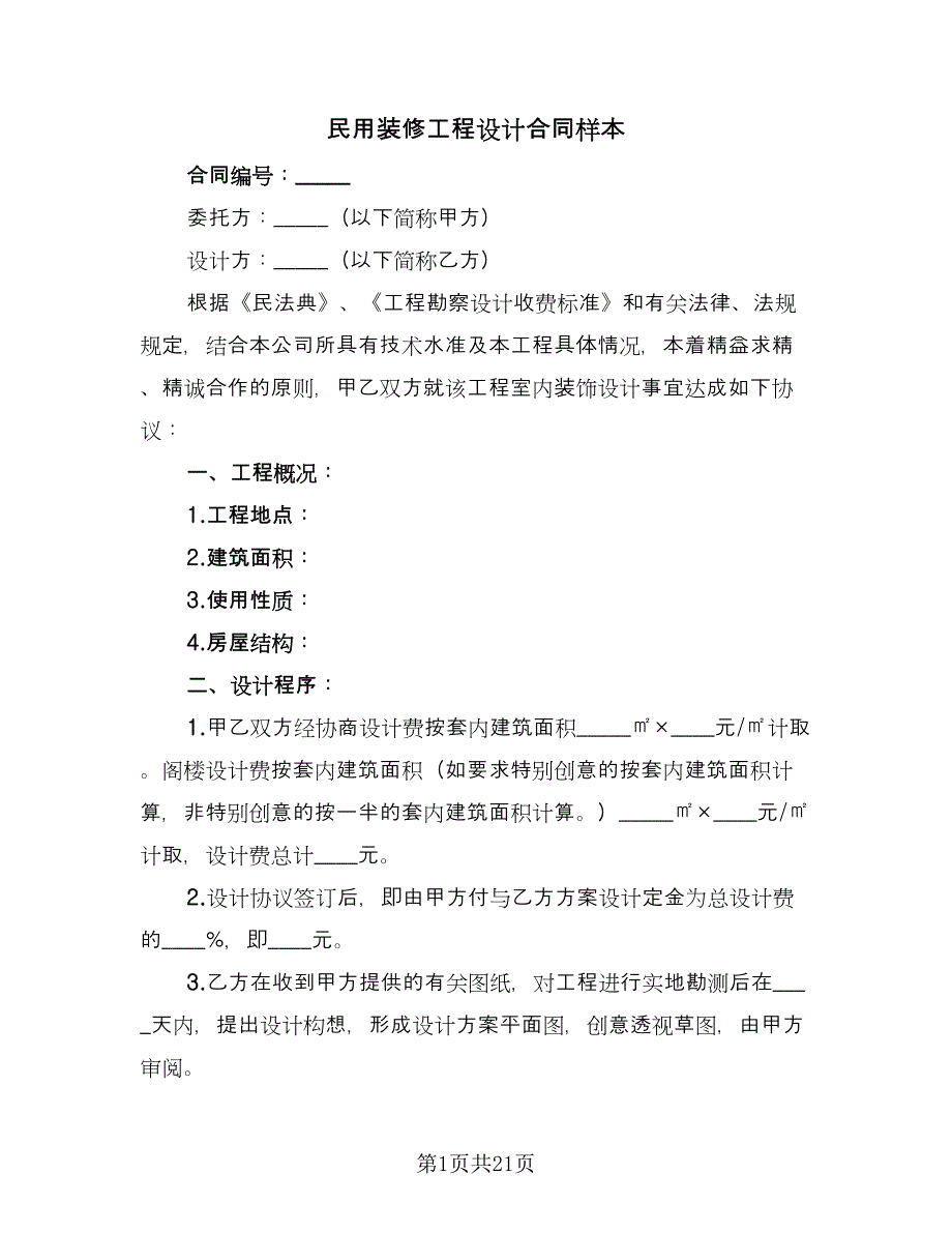 民用装修工程设计合同样本（5篇）_第1页