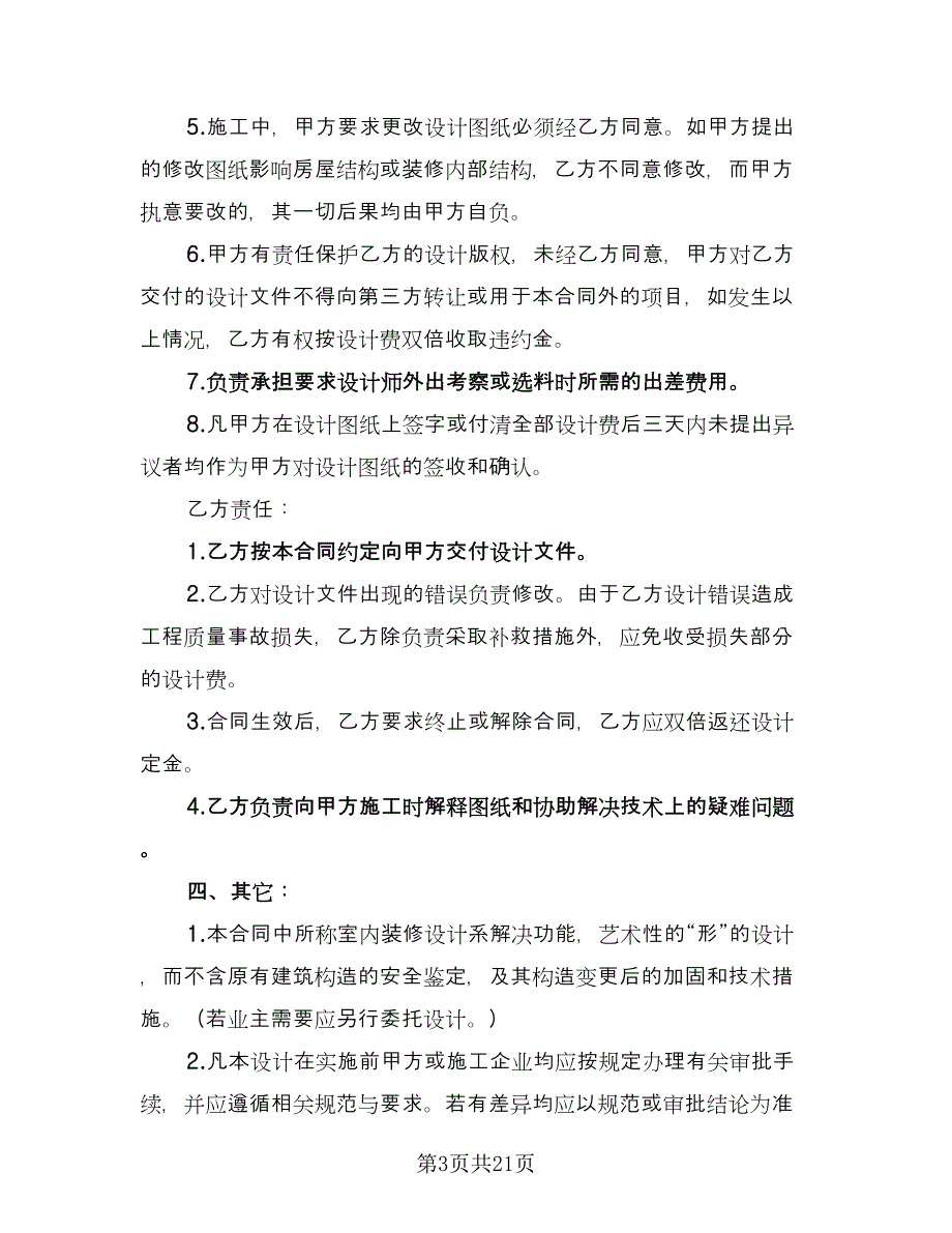 民用装修工程设计合同样本（5篇）_第3页