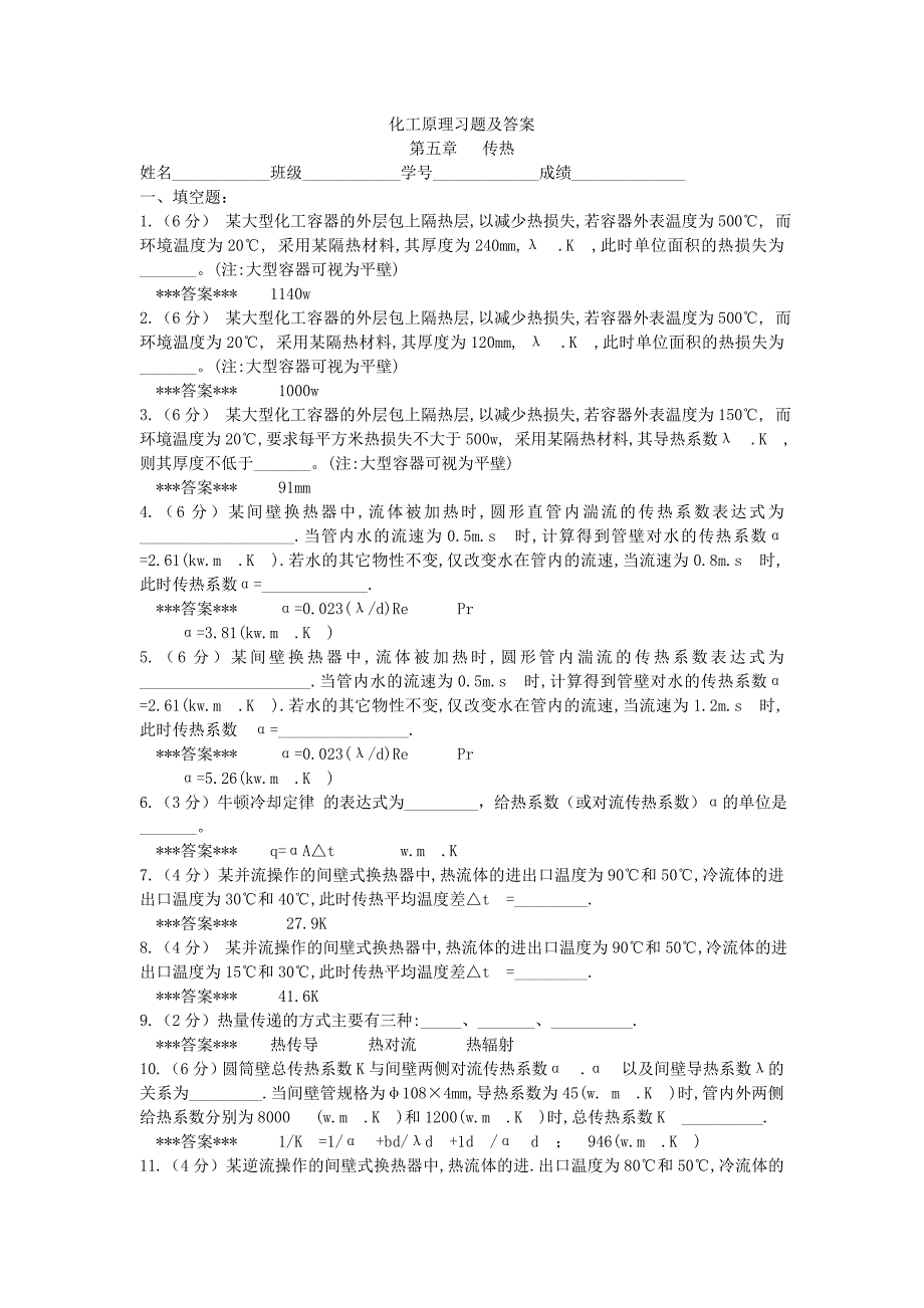 化工原理传热习题及答案_第1页