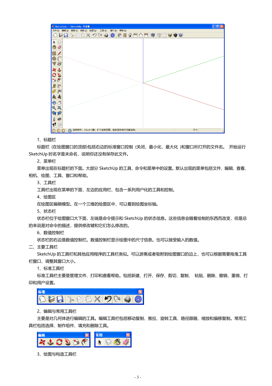 SketchUp草图大师最全教程.doc_第3页