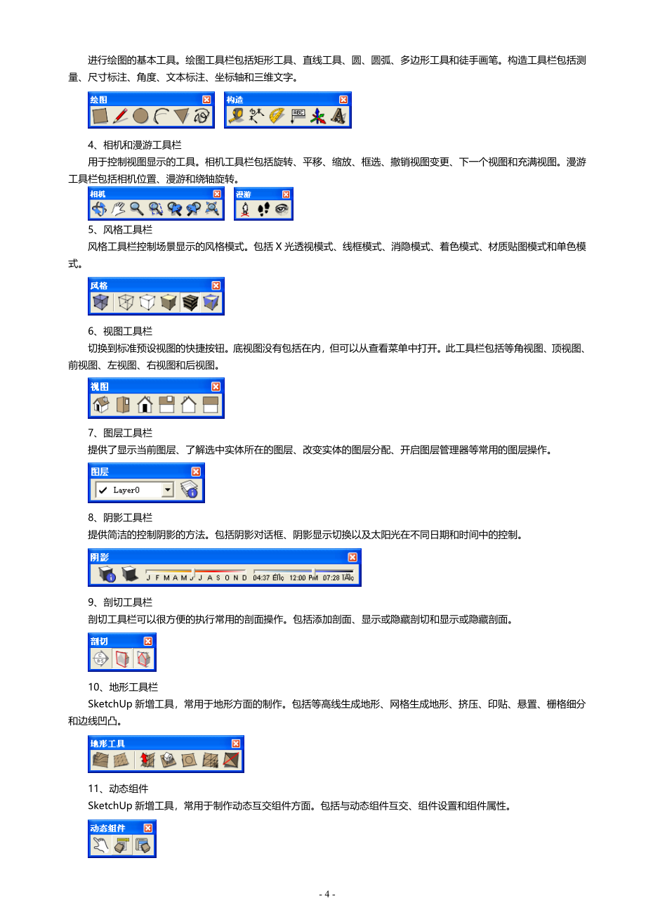 SketchUp草图大师最全教程.doc_第4页