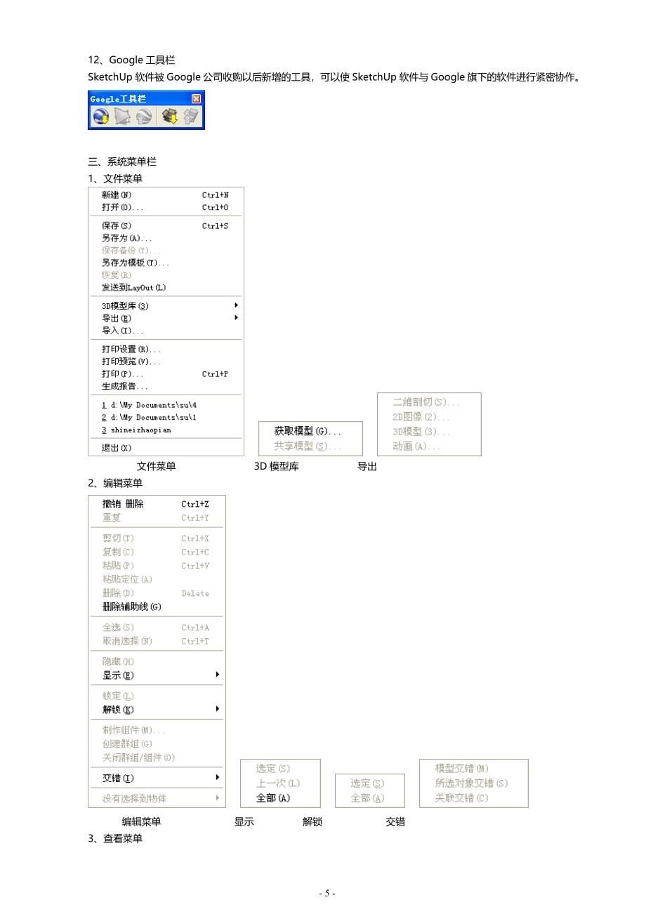 SketchUp草图大师最全教程.doc_第5页