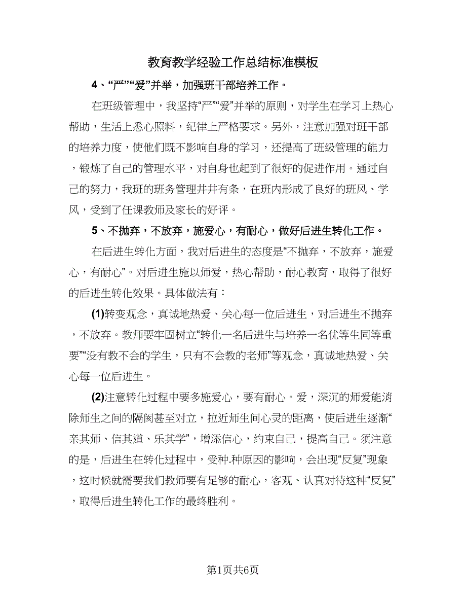 教育教学经验工作总结标准模板（二篇）.doc_第1页