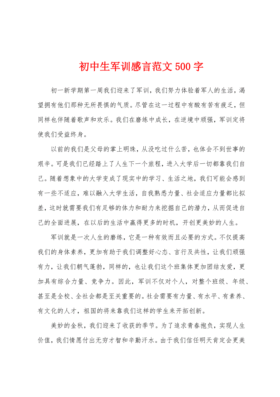 初中生军训感言范文500字.docx_第1页