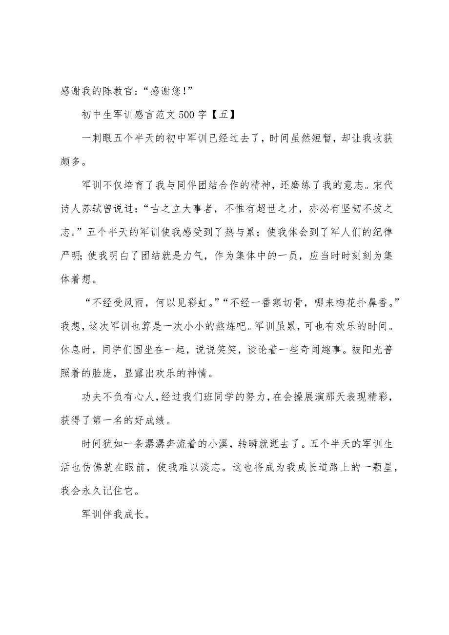 初中生军训感言范文500字.docx_第5页