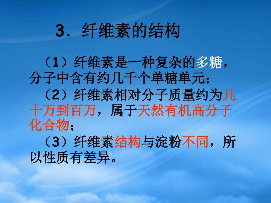 第一章生命的基础能源糖类三新课标人教选修1_第4页