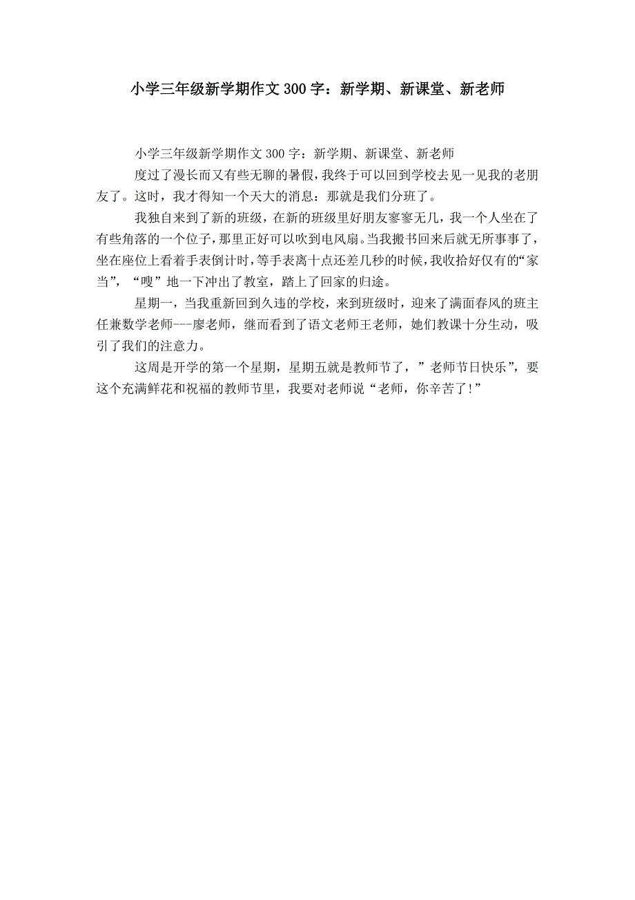 【】小学三年级新学期作文300字：新学期、新课堂、新老师_第1页